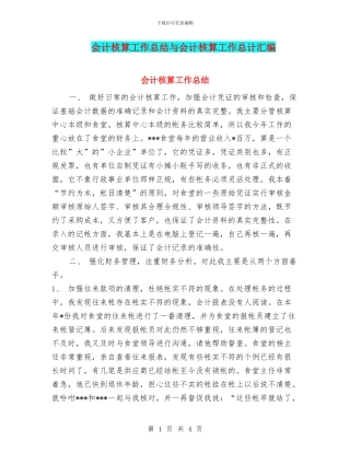 会计核算工作总结与会计核算工作总计汇编