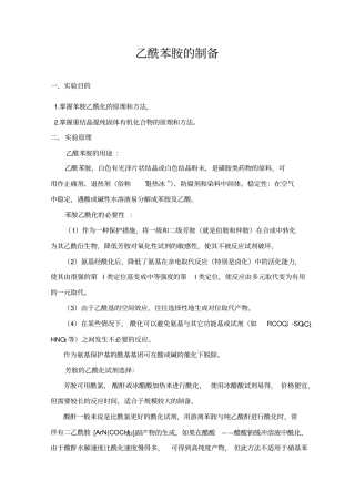 乙酰苯胺的制备1