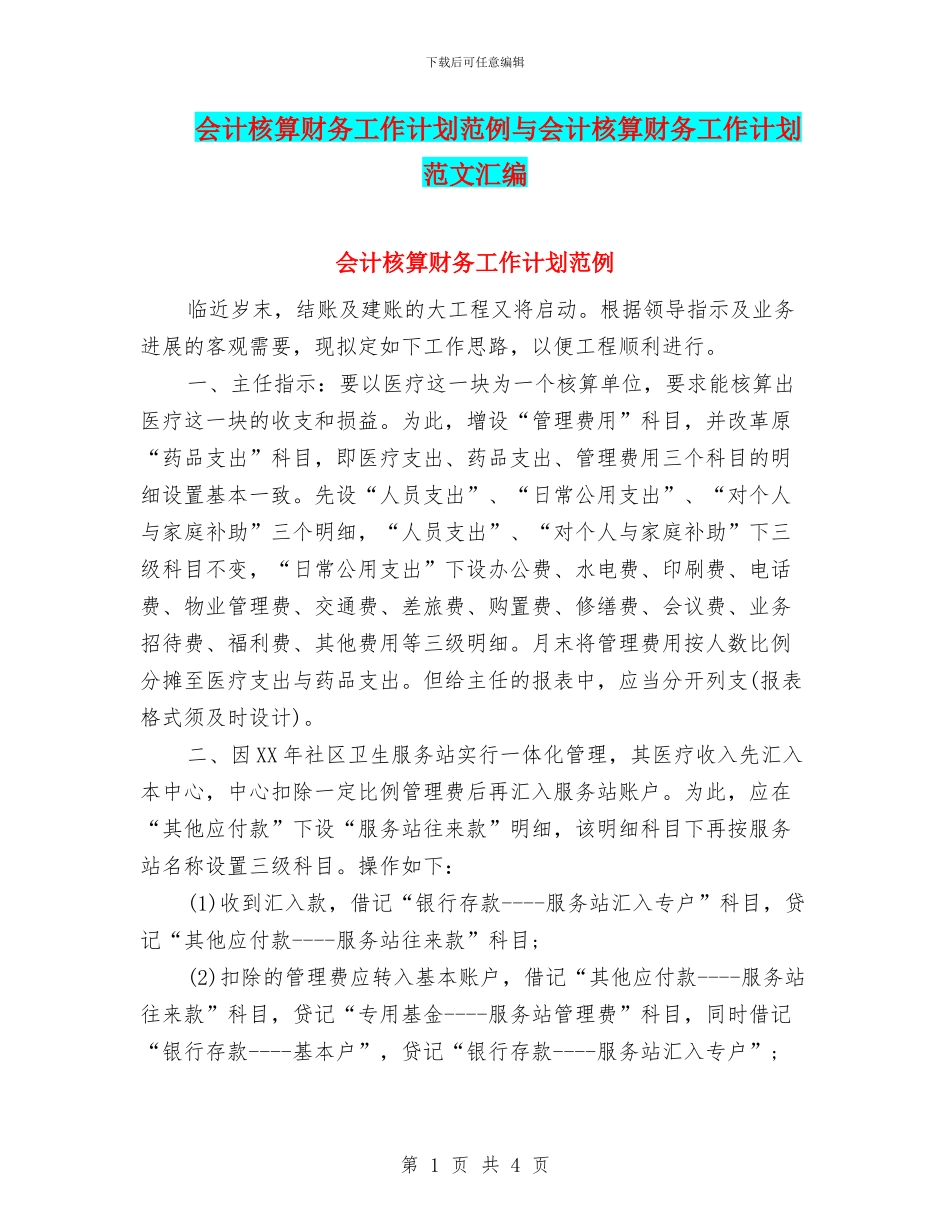 会计核算财务工作计划范例与会计核算财务工作计划范文汇编_第1页