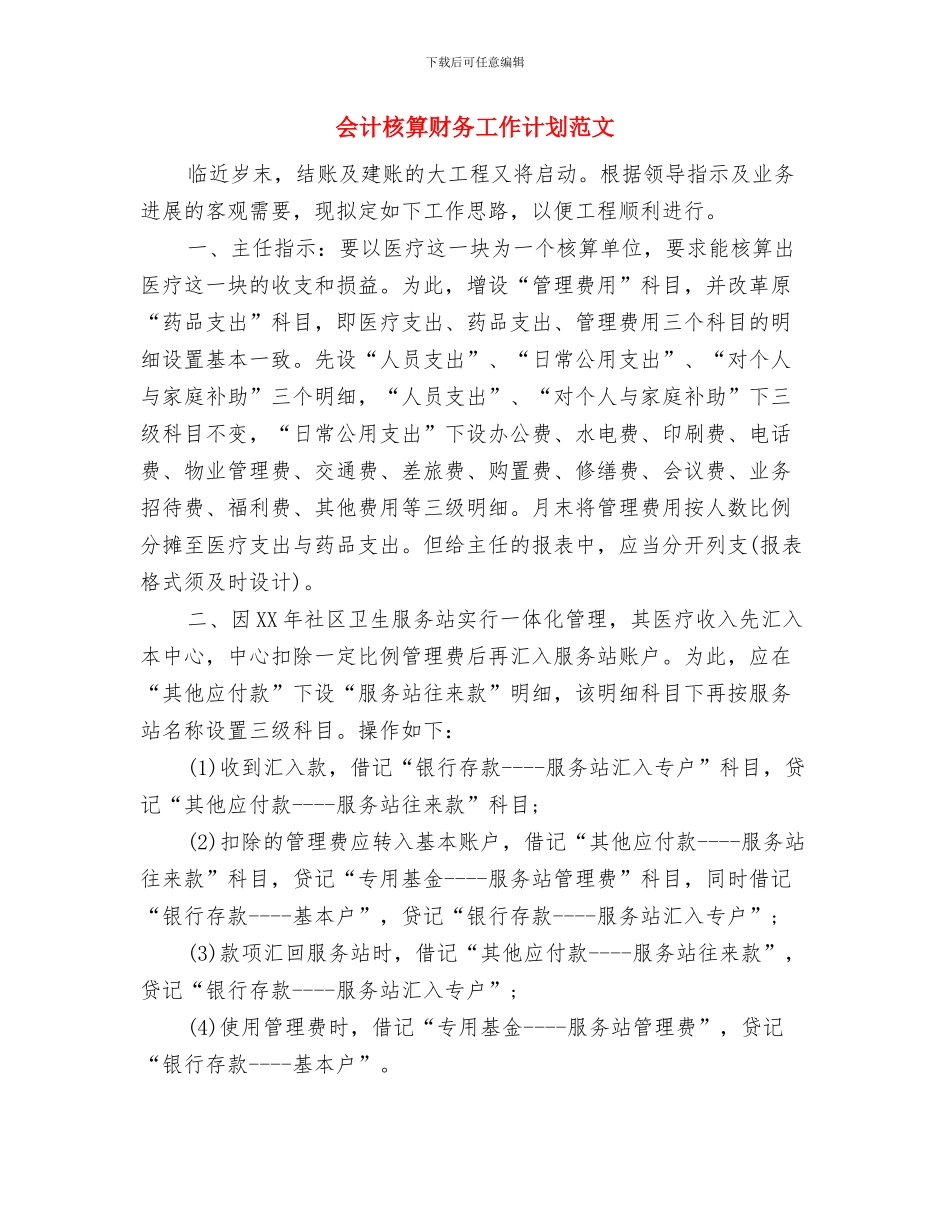 会计核算财务工作计划范例与会计核算财务工作计划范文汇编_第3页