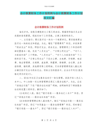 会计核算财务工作计划范例与会计核算财务工作计划范文汇编