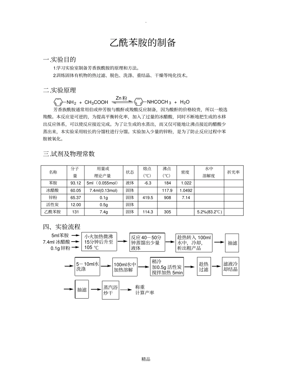乙酰苯胺的制备52550_第1页