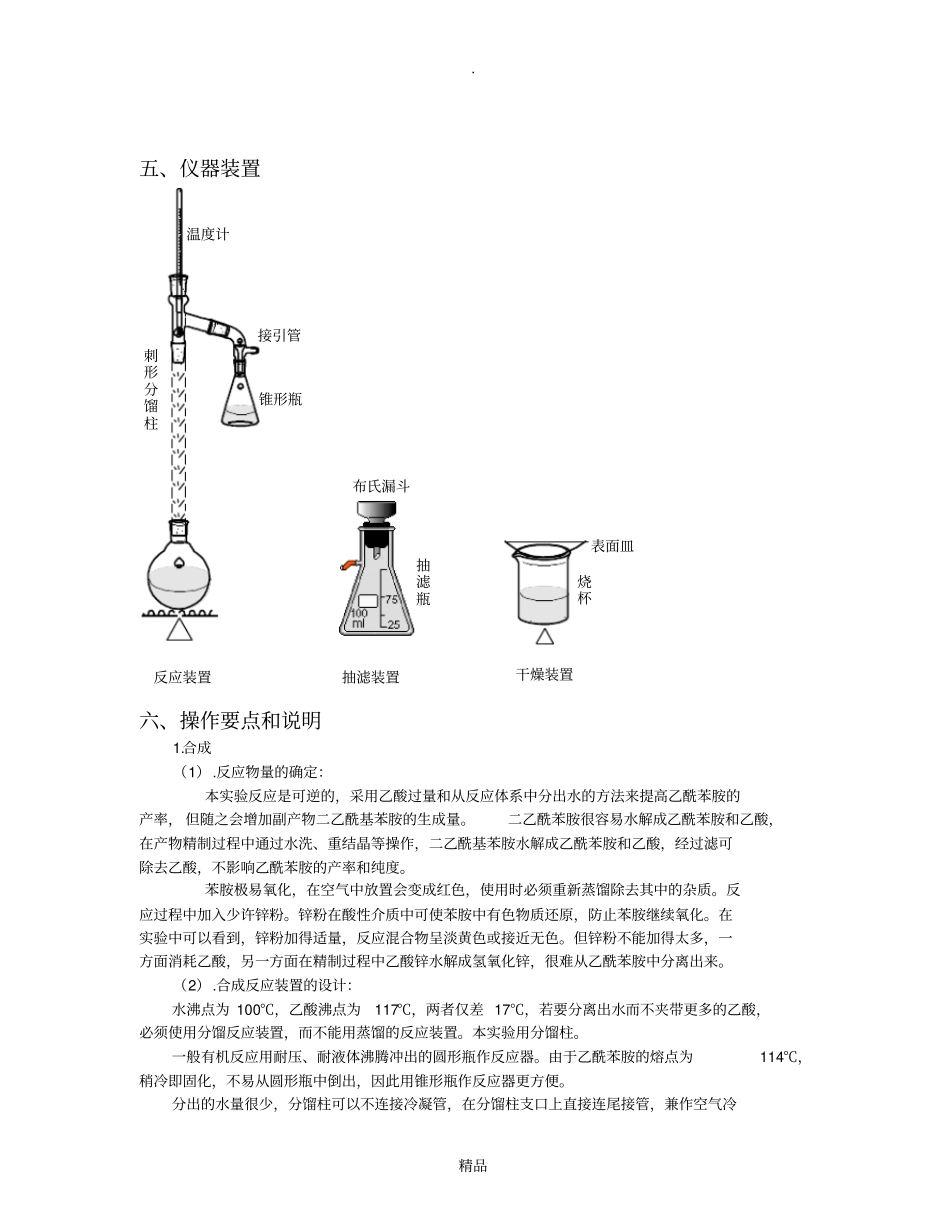 乙酰苯胺的制备52550_第2页