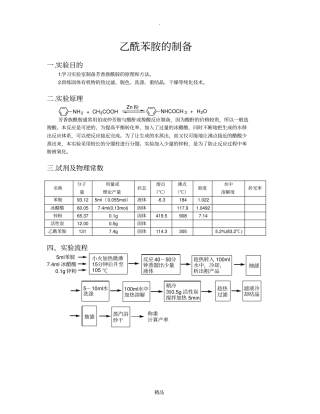 乙酰苯胺的制备52550