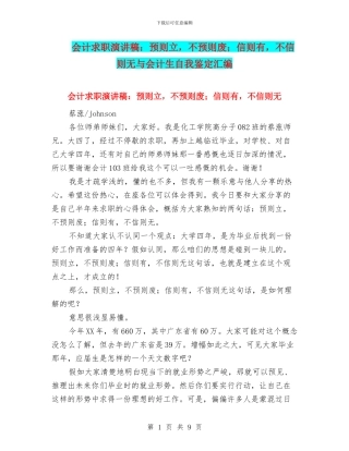 会计求职演讲稿：预则立