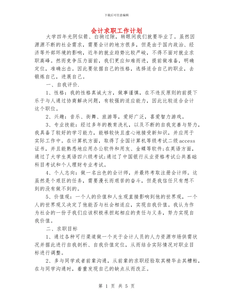 会计求职工作计划_第1页