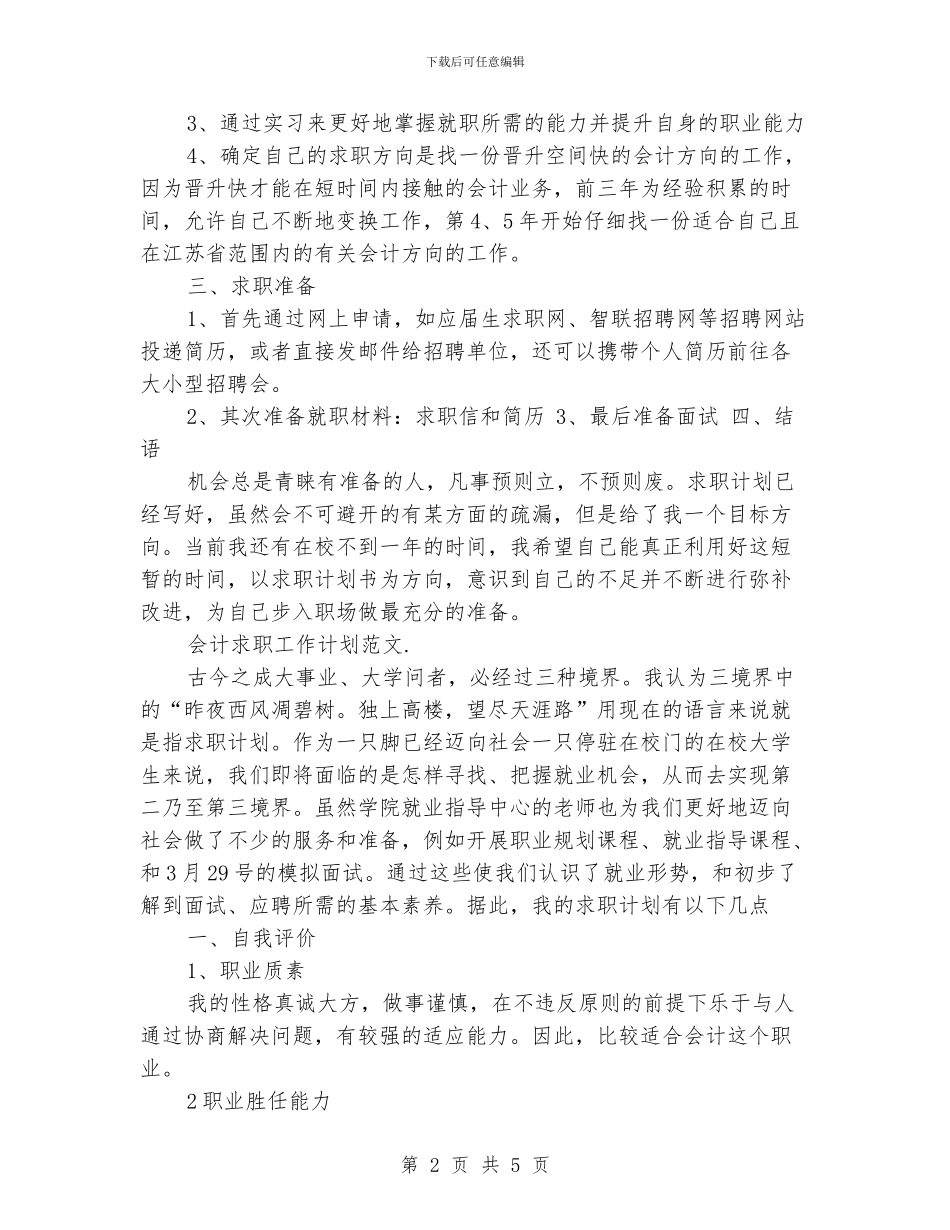 会计求职工作计划_第2页