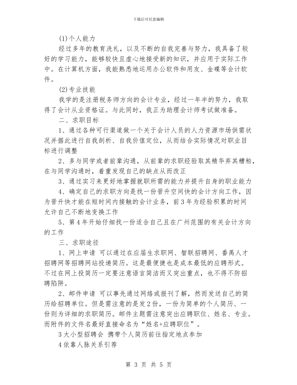 会计求职工作计划_第3页