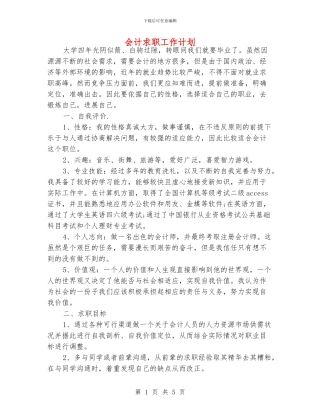 会计求职工作计划