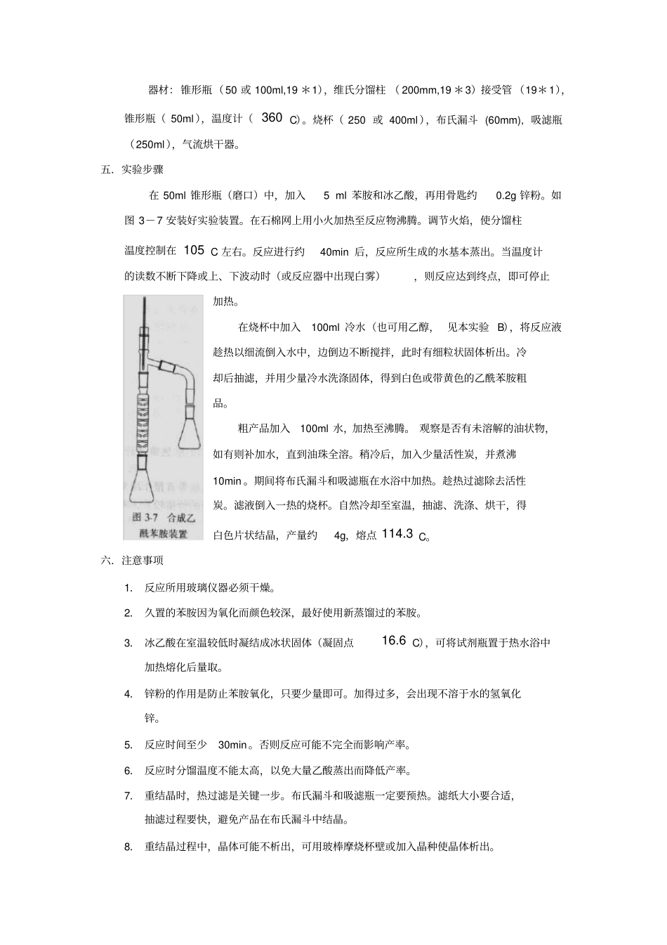 乙酰苯胺的制备和重结晶_第2页