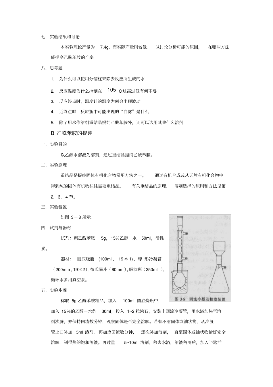 乙酰苯胺的制备和重结晶_第3页