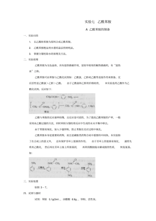 乙酰苯胺的制备和重结晶