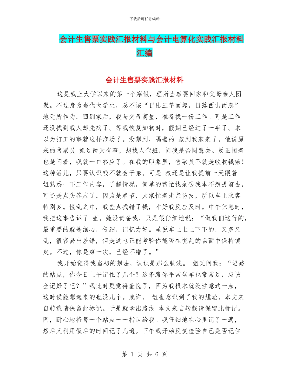 会计生售票实践汇报材料与会计电算化实践汇报材料汇编_第1页