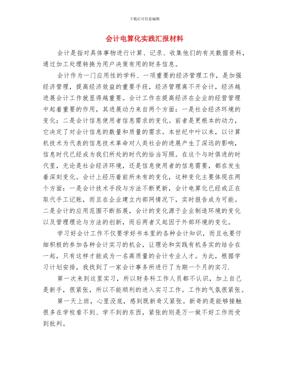 会计生售票实践汇报材料与会计电算化实践汇报材料汇编_第3页