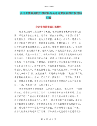 会计生售票实践汇报材料与会计电算化实践汇报材料汇编