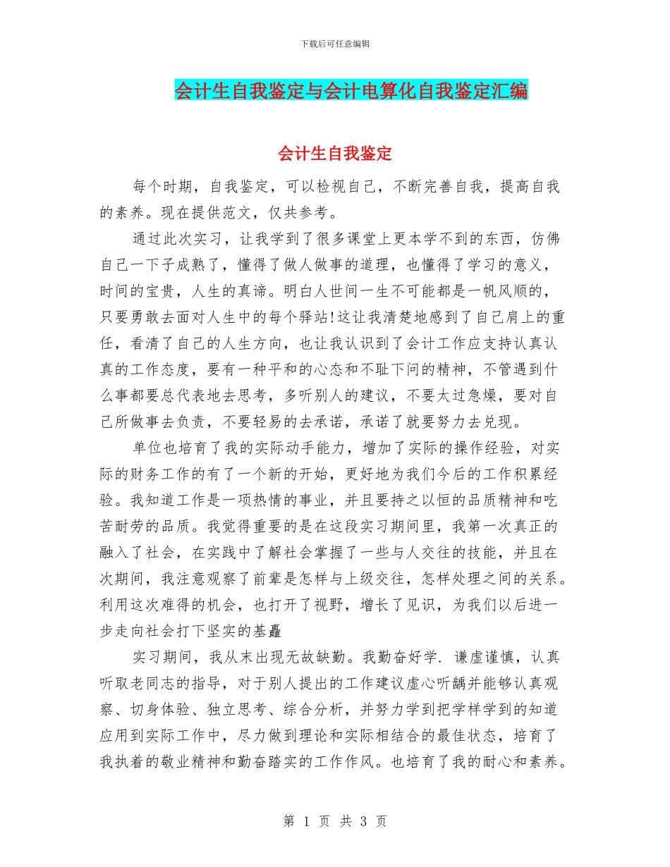 会计生自我鉴定与会计电算化自我鉴定汇编_第1页