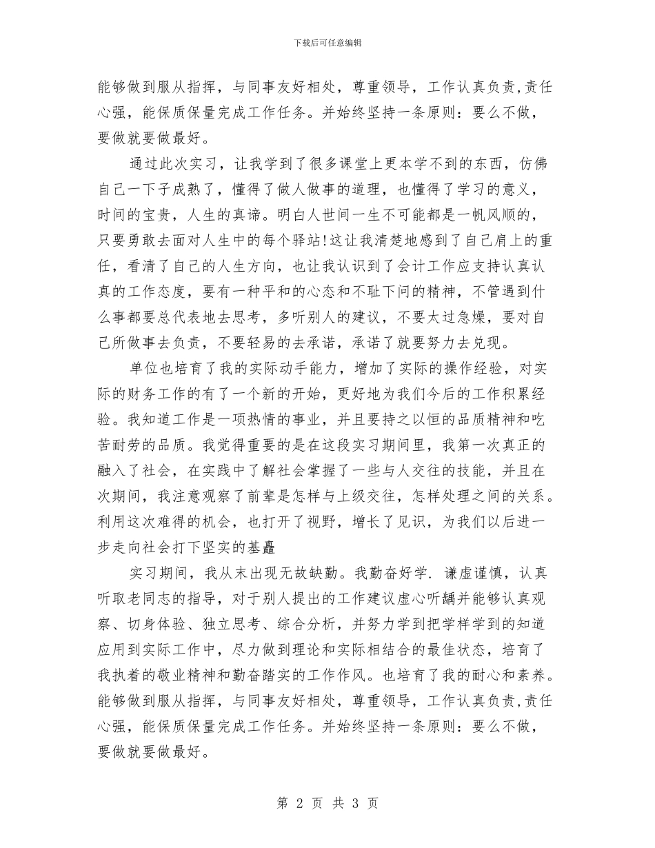 会计生自我鉴定与会计电算化自我鉴定汇编_第2页