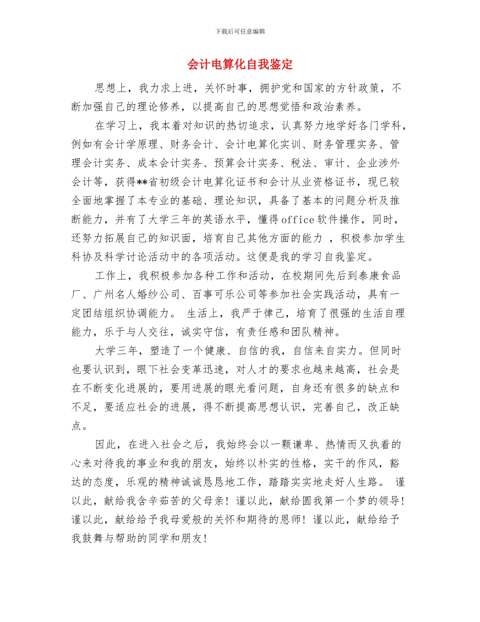 会计生自我鉴定与会计电算化自我鉴定汇编_第3页