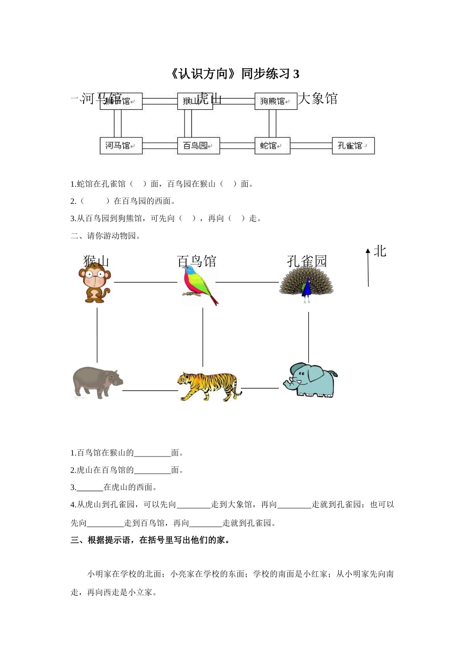 《认识方向》同步练习3_第1页