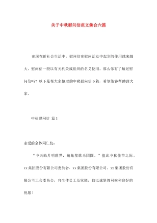 中秋慰问信范文集合六篇