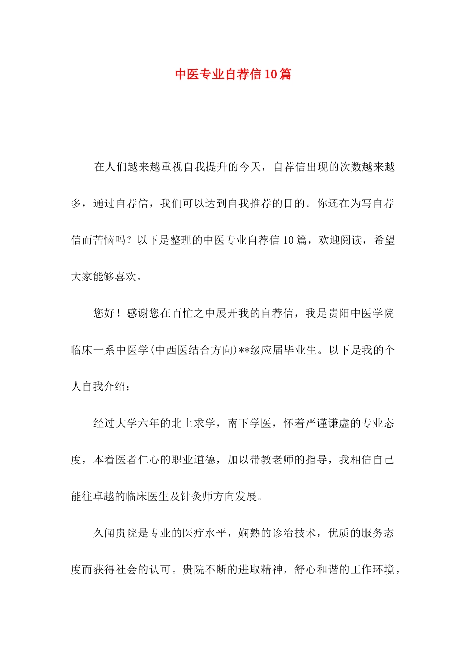中医专业自荐信10篇_第1页