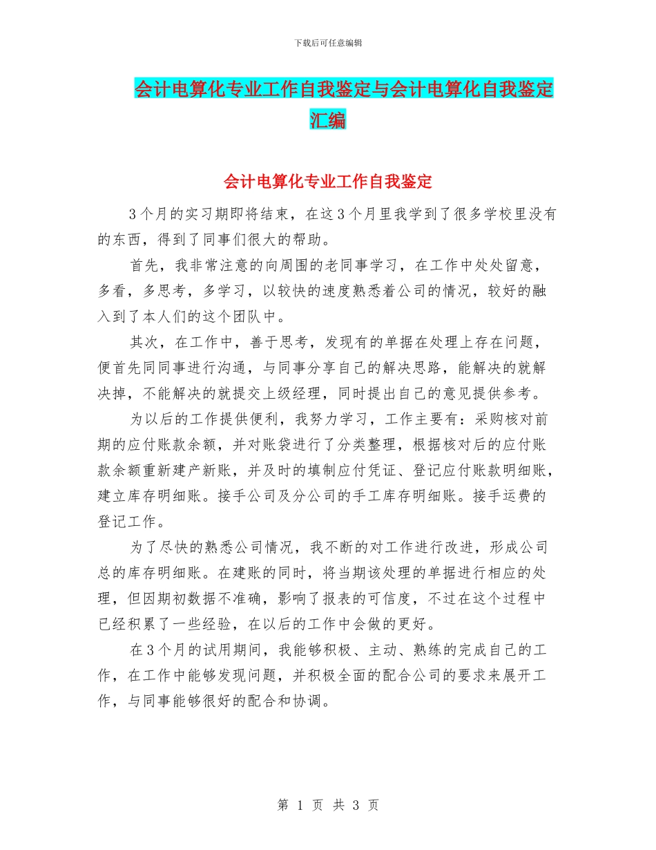 会计电算化专业工作自我鉴定与会计电算化自我鉴定汇编_第1页