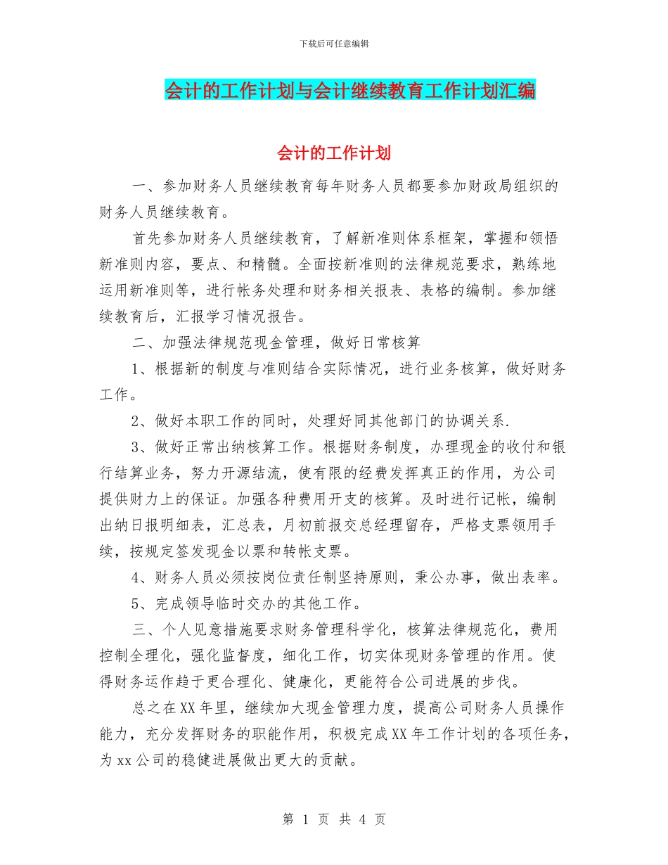 会计的工作计划与会计继续教育工作计划汇编_第1页