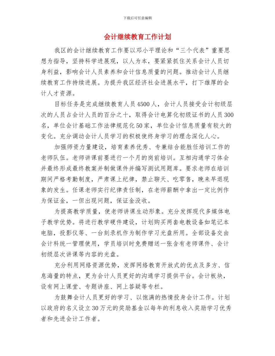 会计的工作计划与会计继续教育工作计划汇编_第2页