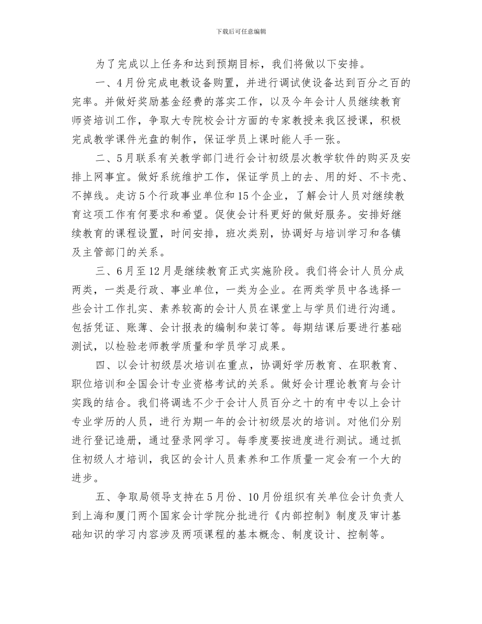 会计的工作计划与会计继续教育工作计划汇编_第3页