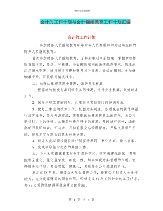 会计的工作计划与会计继续教育工作计划汇编