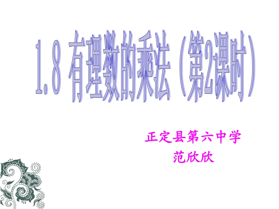 有理数乘法法则_第1页