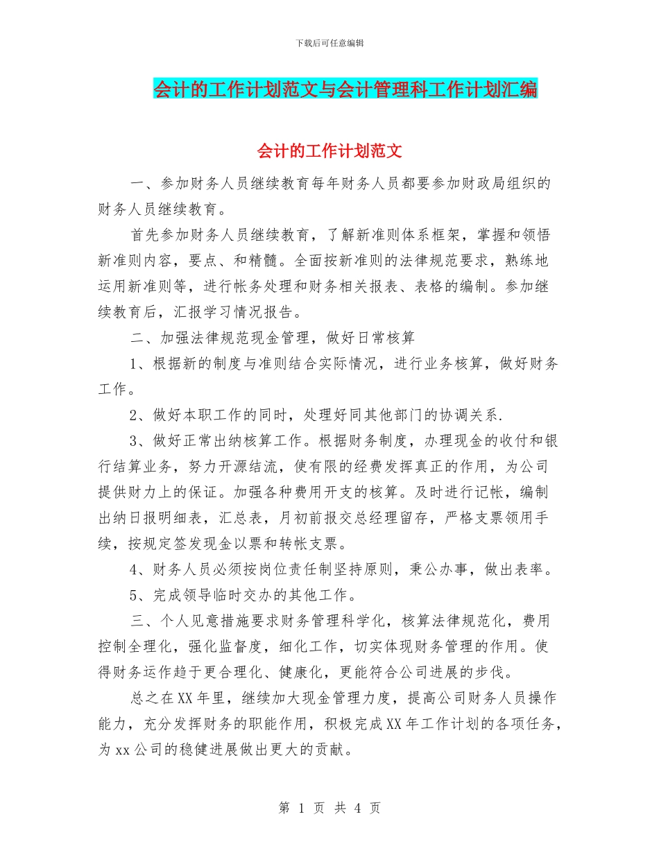会计的工作计划范文与会计管理科工作计划汇编_第1页