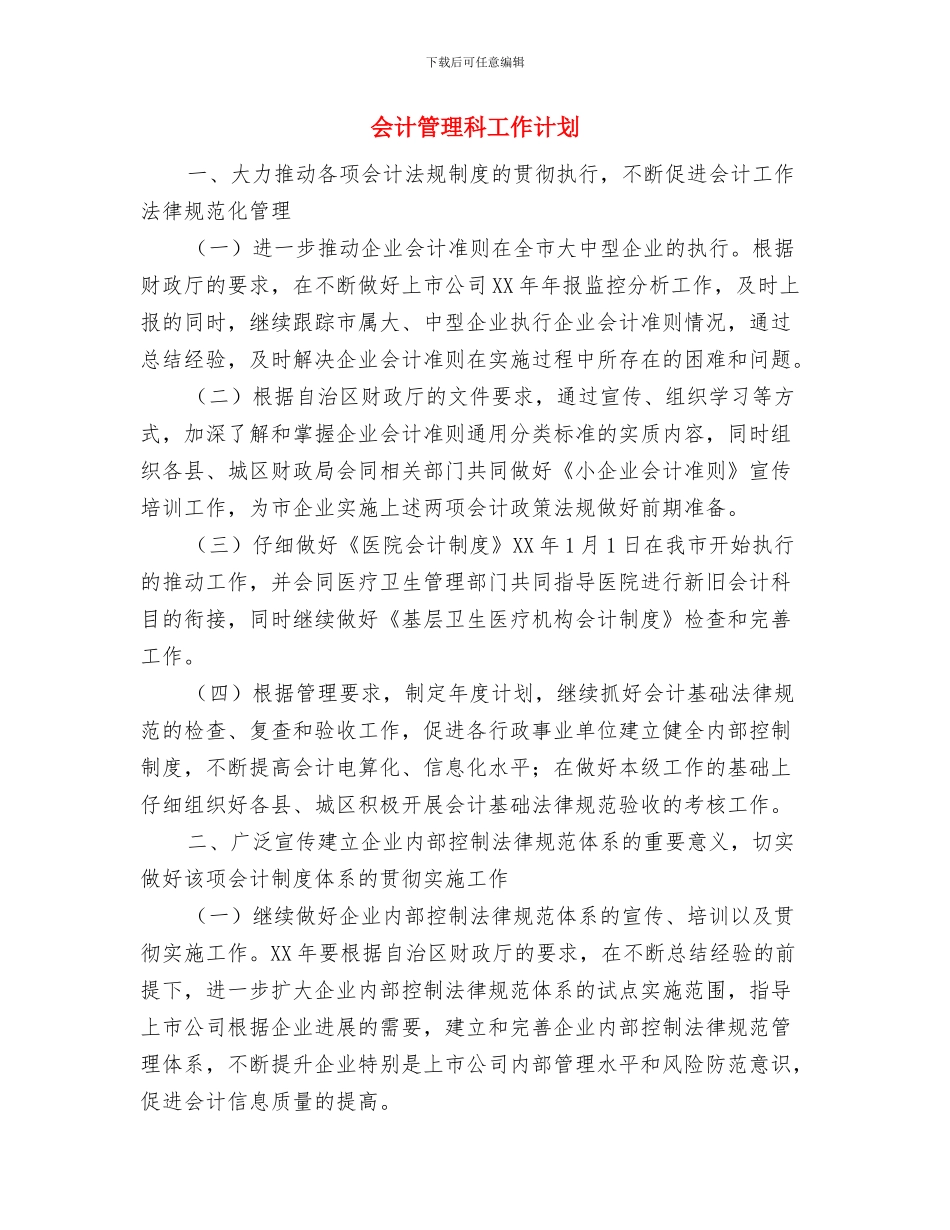 会计的工作计划范文与会计管理科工作计划汇编_第2页