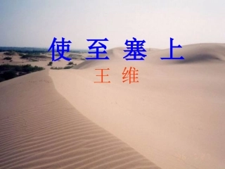 使至塞上ppt正式