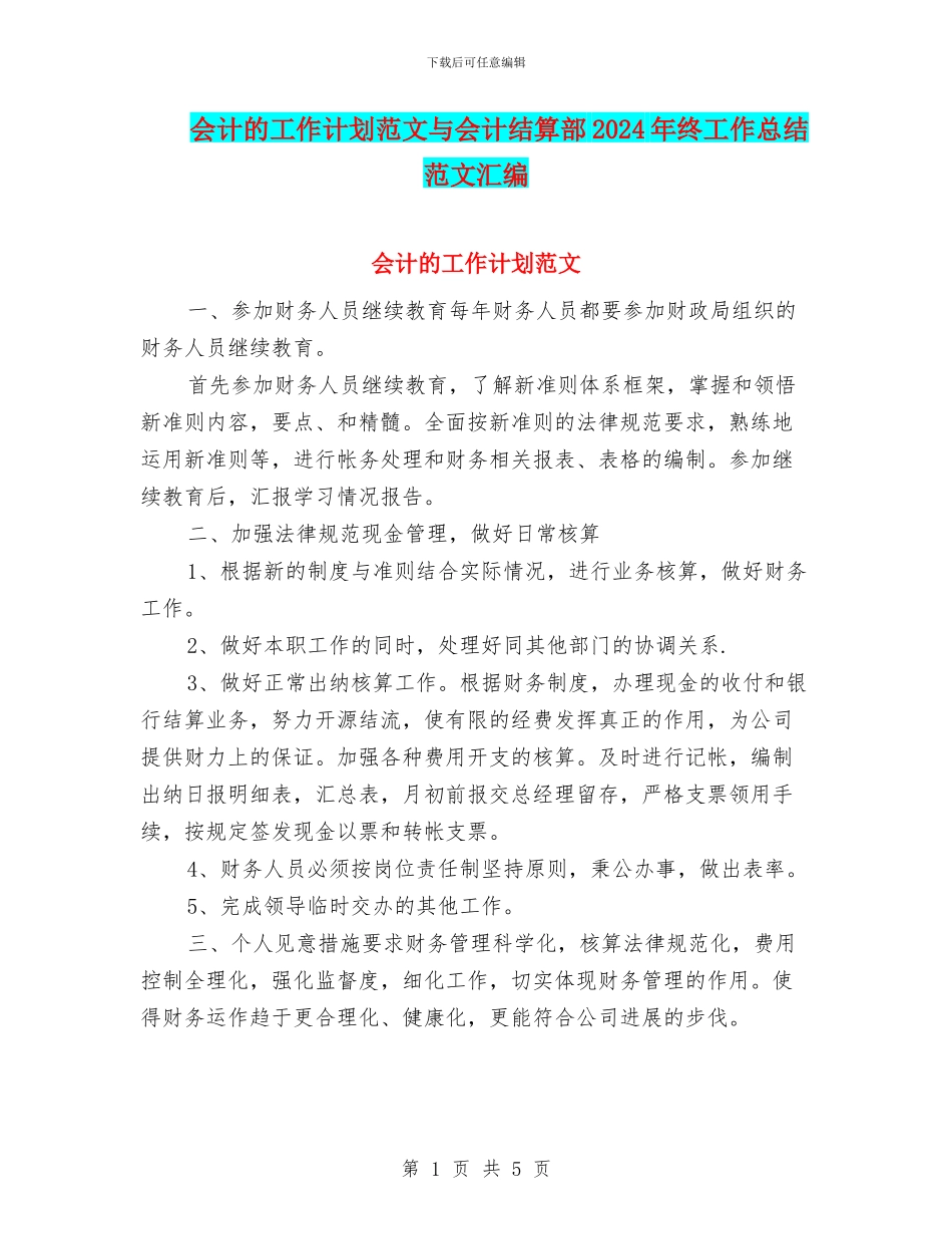 会计的工作计划范文与会计结算部2024年终工作总结范文汇编_第1页