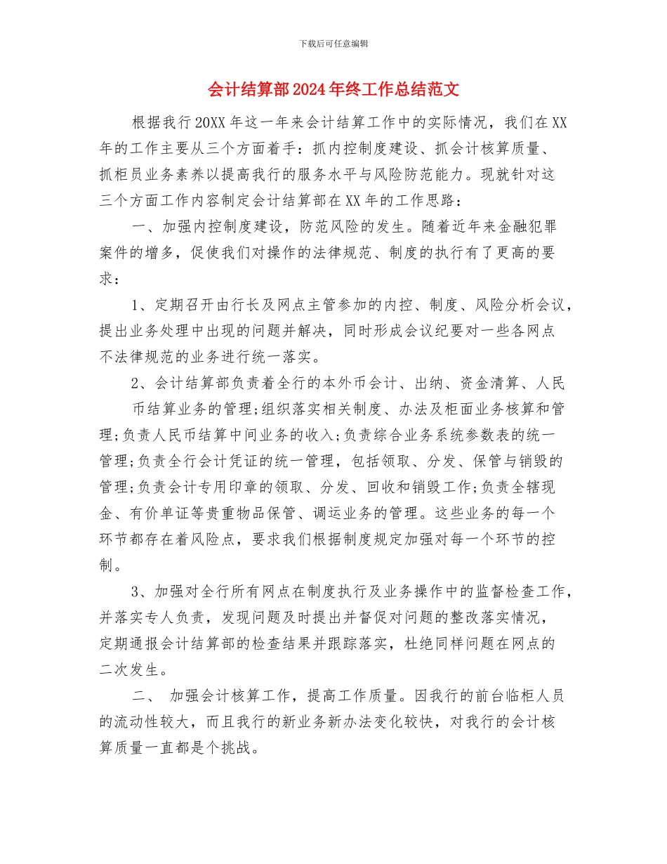会计的工作计划范文与会计结算部2024年终工作总结范文汇编_第3页