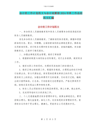 会计的工作计划范文与会计结算部2024年终工作总结范文汇编