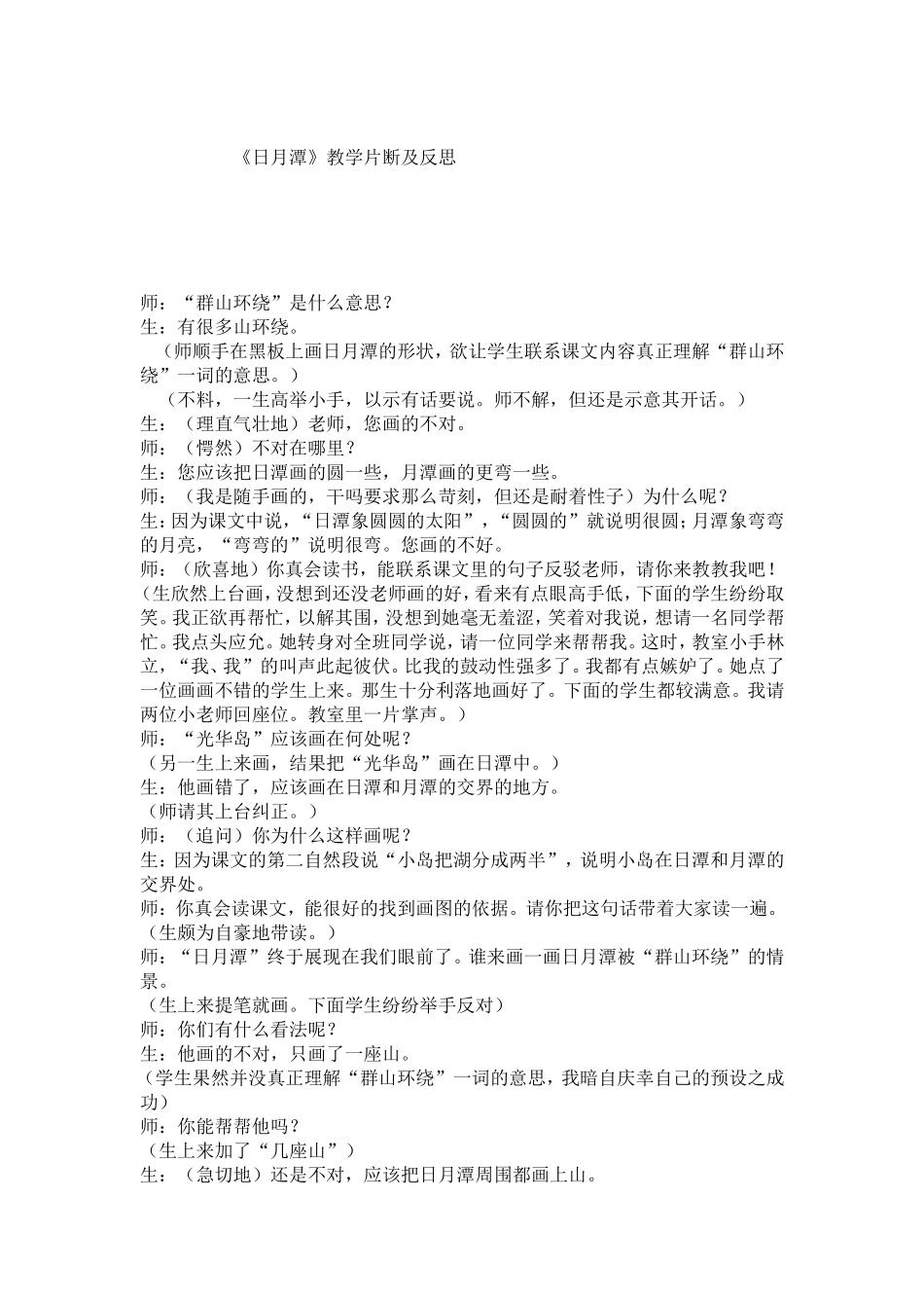 《日月潭》教学片断及反思_第1页