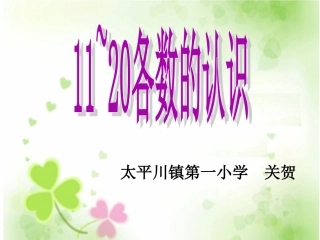 aaa11到20的认识公开课-(2)