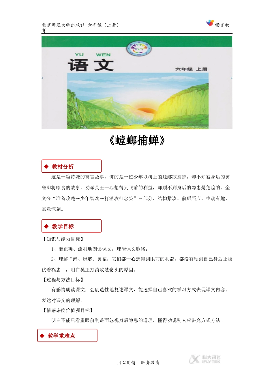 【教学设计】《螳螂捕蝉》(北师大)_第1页