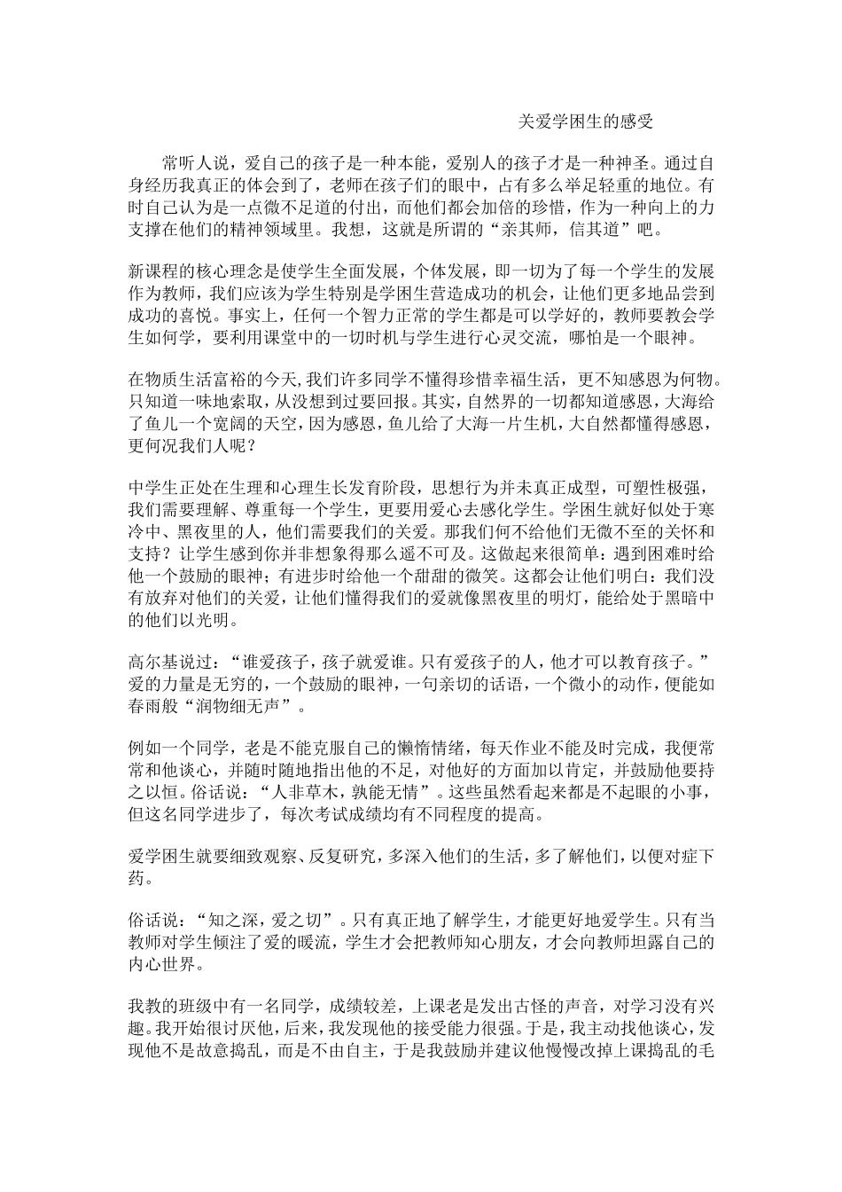 关爱学困生的感受_第1页