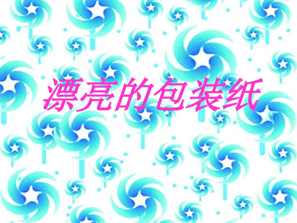 《漂亮的包装纸》课件4_第1页