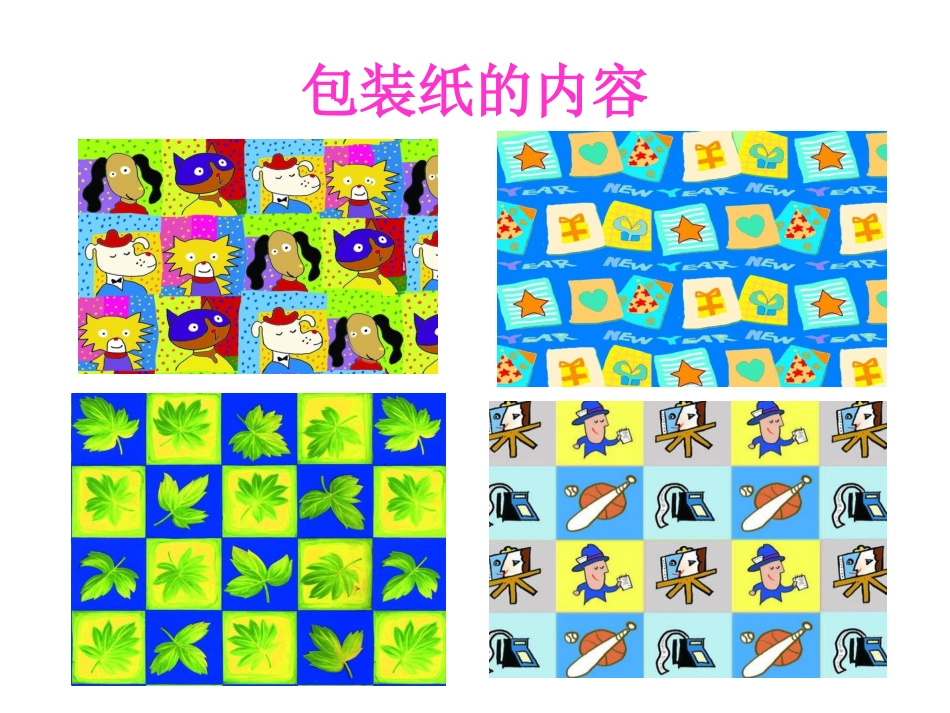 《漂亮的包装纸》课件4_第3页