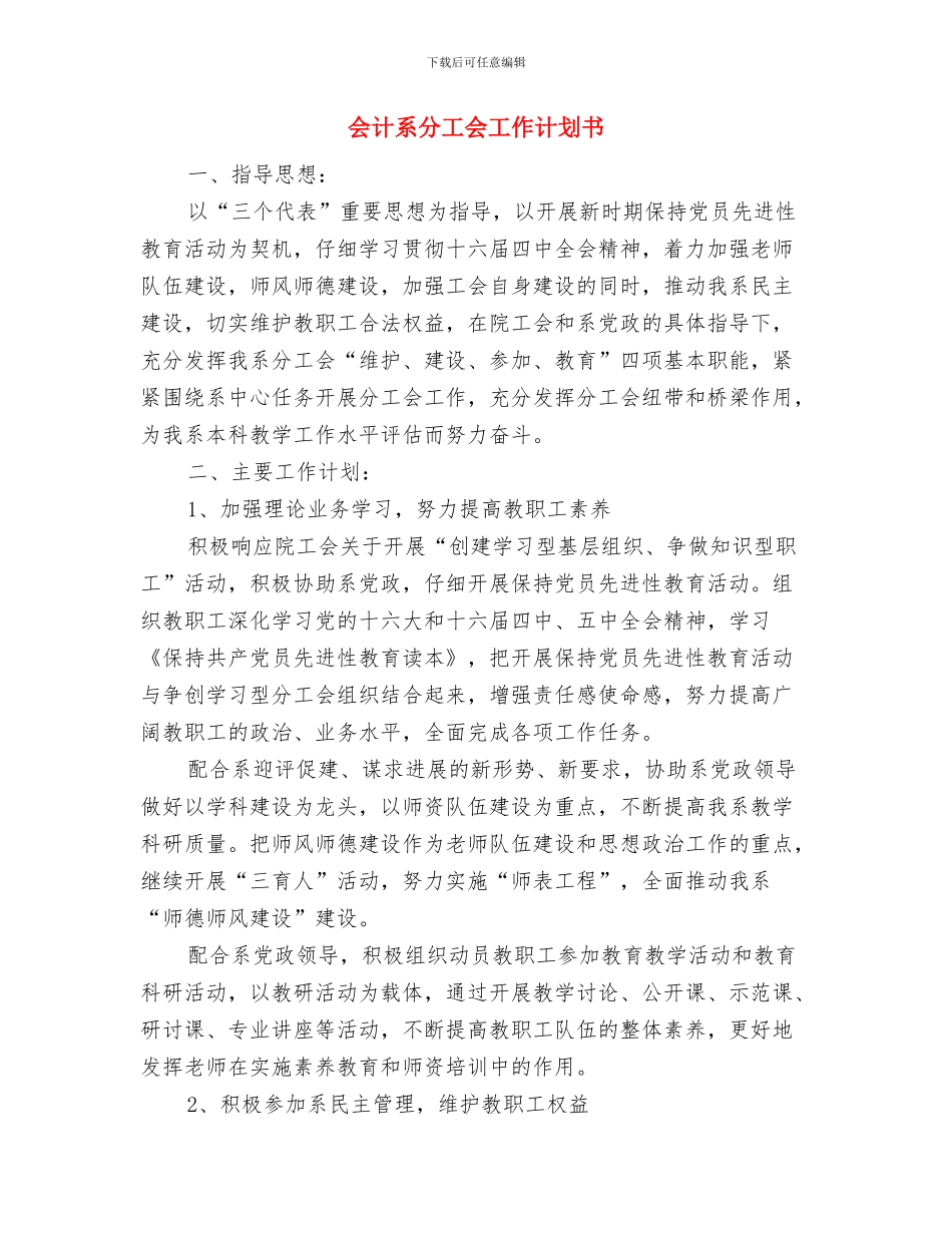 会计的工作计划范文与会计系分工会工作计划书汇编_第2页