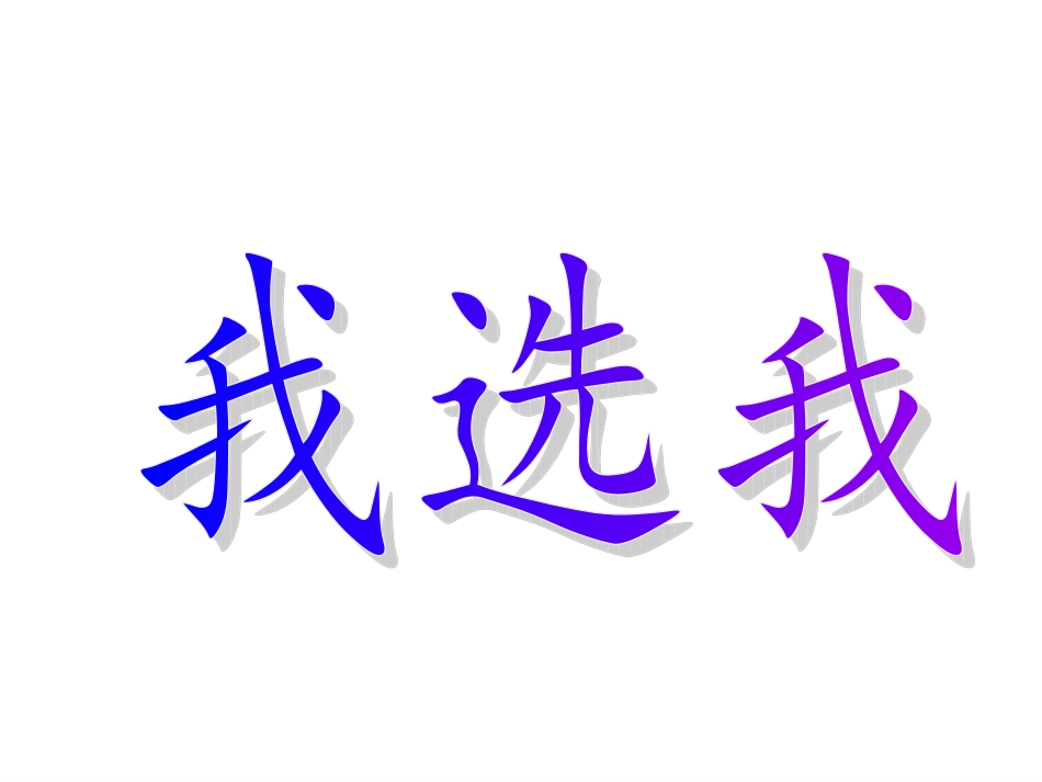 6、我选我第二课时_第1页