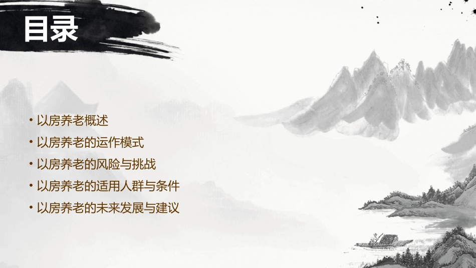 以房养老之我见解读课件_第2页