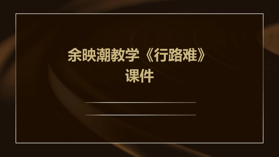余映潮教学《行路难》课件_第1页