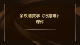 余映潮教学《行路难》课件
