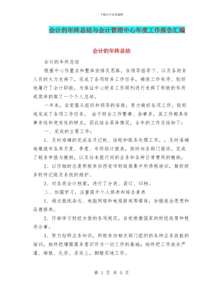 会计的年终总结与会计管理中心年度工作报告汇编