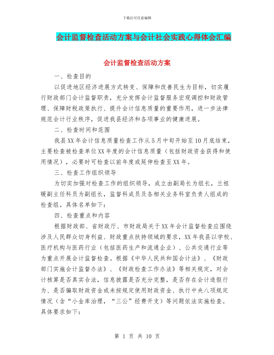 会计监督检查活动方案与会计社会实践心得体会汇编_第1页